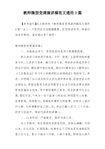 教师微型党课演讲稿范文通用3篇