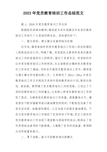 2023年党员教育培训工作总结范文