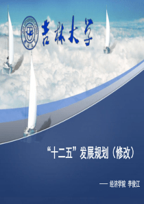 吉林大学经济学院十二五规划