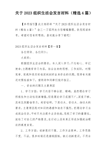 关于2023组织生活会发言材料（精选4篇）