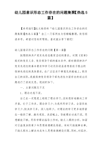 幼儿园意识形态工作存在的问题集聚【热选5篇】