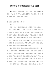 民主生活会主持讲话稿【汇编5篇】