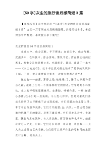 [50字]灰尘的旅行读后感简短3篇