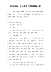 医疗美容个人述职报告范例精编3篇