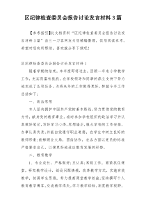 区纪律检查委员会报告讨论发言材料3篇