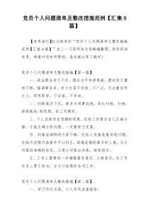 党员个人问题清单及整改措施范例【汇集8篇】