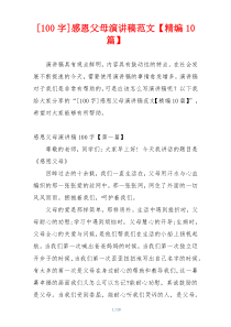 [100字]感恩父母演讲稿范文【精编10篇】