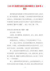 [100字]我想当班长演讲稿范文【参考4篇】