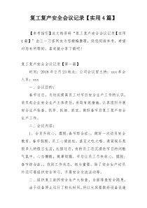 复工复产安全会议记录【实用4篇】