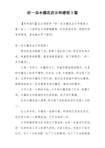 好一朵木槿花启示和感悟3篇
