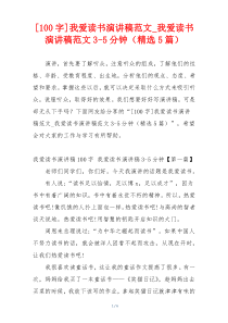 [100字]我爱读书演讲稿范文_我爱读书演讲稿范文3-5分钟（精选5篇）