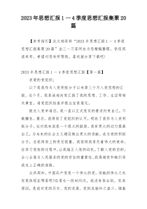 2023年思想汇报1一4季度思想汇报集聚20篇