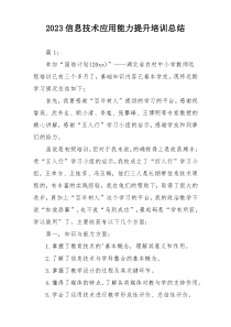 2023信息技术应用能力提升培训总结