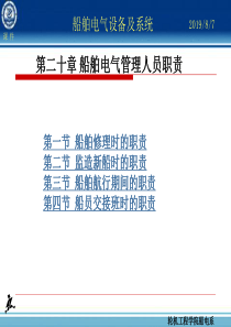 20第二十章 船舶电气管理人员职责