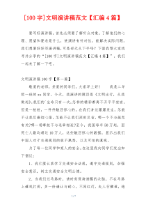 [100字]文明演讲稿范文【汇编4篇】