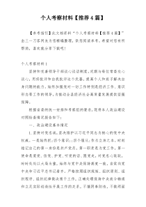 个人考察材料【推荐4篇】