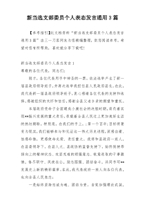 新当选支部委员个人表态发言通用3篇