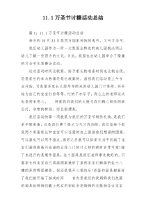 11.1万圣节讨糖活动总结