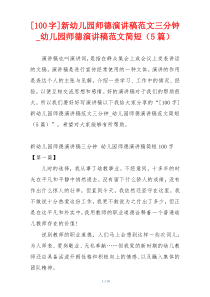 [100字]新幼儿园师德演讲稿范文三分钟_幼儿园师德演讲稿范文简短（5篇）