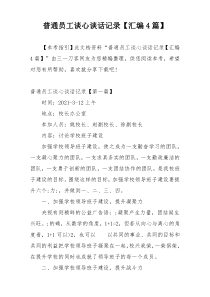 普通员工谈心谈话记录【汇编4篇】