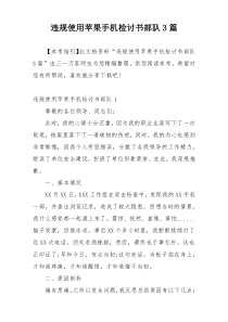 违规使用苹果手机检讨书部队3篇