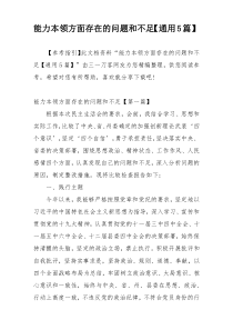 能力本领方面存在的问题和不足【通用5篇】