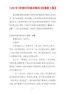 [100字]珍惜时间演讲稿范文【最新5篇】