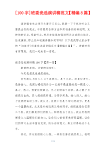 [100字]班委竞选演讲稿范文【精编8篇】