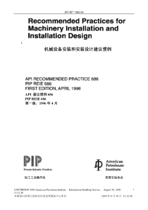 APISTD686机械设备安装和安装设计建议惯例