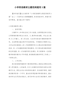 小学英语教研主题范例通用3篇
