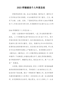 2023师德建设个人年度总结