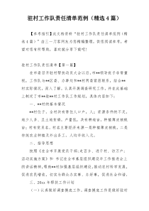 驻村工作队责任清单范例（精选4篇）