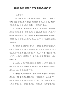 2023医院信息科年度工作总结范文