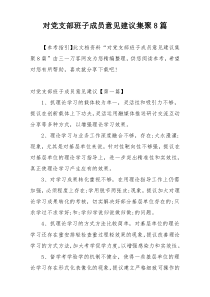 对党支部班子成员意见建议集聚8篇