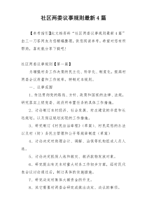 社区两委议事规则最新4篇