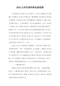 2023公司行政年终总结范例