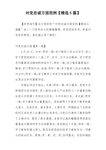 对党忠诚方面范例【精选5篇】