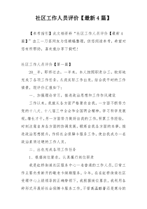 社区工作人员评价【最新4篇】
