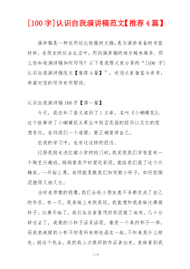 [100字]认识自我演讲稿范文【推荐4篇】