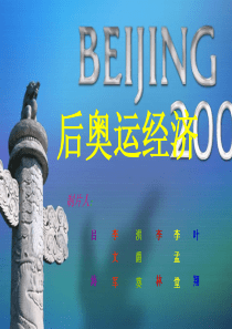 后奥运经济效应