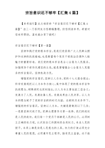 宗旨意识还不够牢【汇集4篇】
