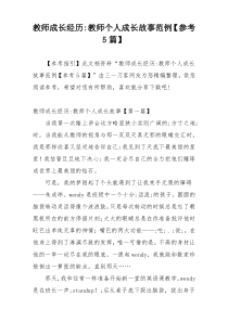 教师成长经历-教师个人成长故事范例【参考5篇】