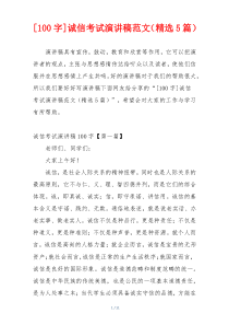 [100字]诚信考试演讲稿范文（精选5篇）