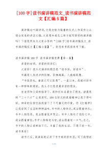 [100字]读书演讲稿范文_读书演讲稿范文【汇编5篇】