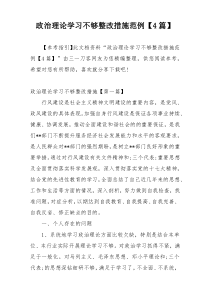 政治理论学习不够整改措施范例【4篇】