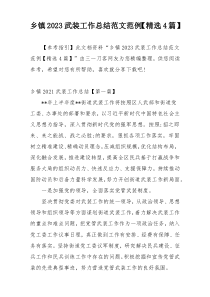 乡镇2023武装工作总结范文范例【精选4篇】