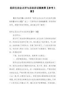 组织生活会点评与总结讲话稿集聚【参考5篇】