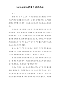 2023年安全质量月活动总结