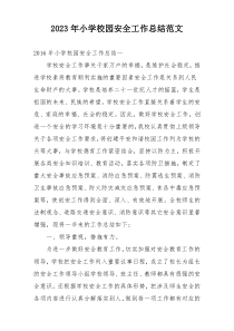 2023年小学校园安全工作总结范文