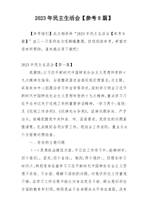 2023年民主生活会【参考8篇】